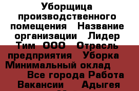 Уборщица производственного помещения › Название организации ­ Лидер Тим, ООО › Отрасль предприятия ­ Уборка › Минимальный оклад ­ 15 000 - Все города Работа » Вакансии   . Адыгея респ.,Майкоп г.